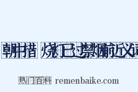 朝中措·烧灯已过禁烟前近义词是什么意思的图片